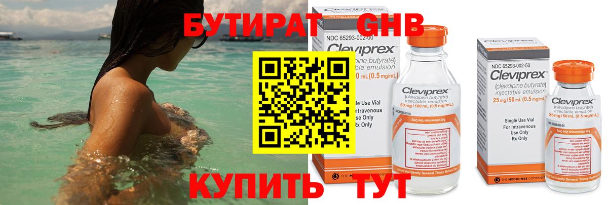БУТИРАТ оксибутират Боровичи
