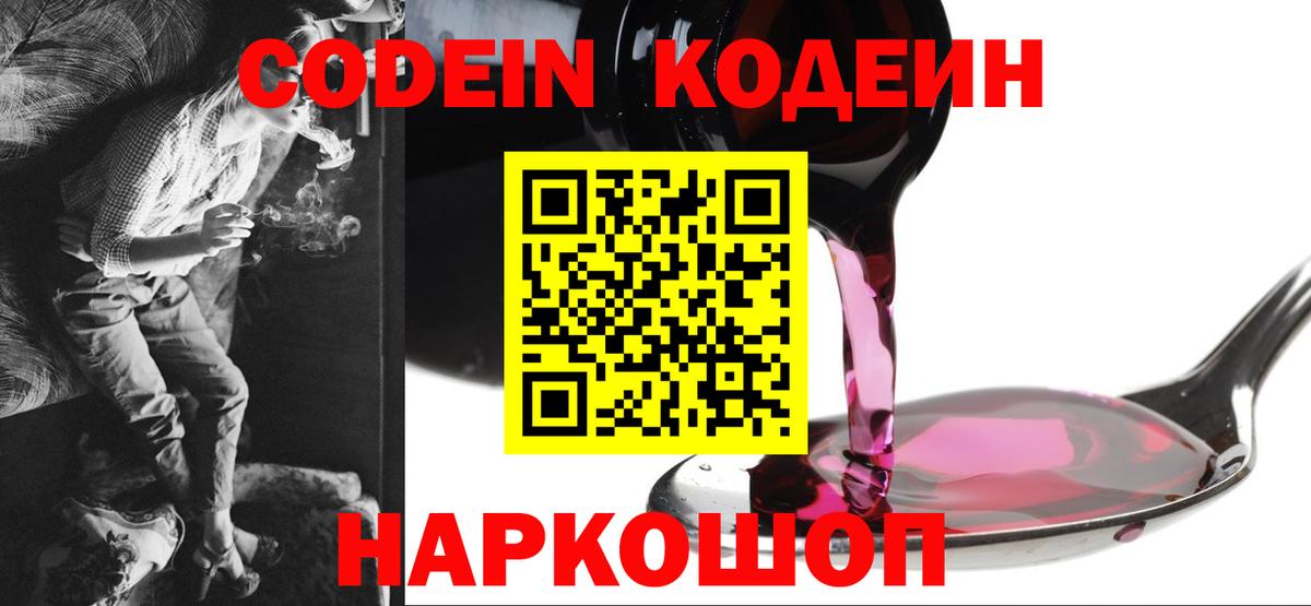 где продают   Кодеиновый сироп Lean Purple Drank  Вход с VPN  Кодеин напиток Lean (лин)  Боровичи 