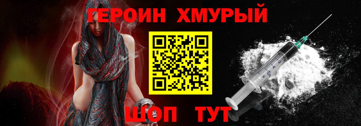 ГЕРОИН хмурый Боровичи